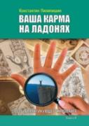 Your Karma Is On The Palms. The Guide Of The Practicing Chiropractor. Book 4