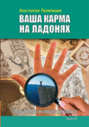 Your Karma On The Palms. Benefit Practicing Palmist. Book 4