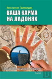 Your Karma On The Palms. Benefit Practicing Palmist. Book 4