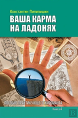 Bertrand.pt - Your Karma On The Palms. Benefit Practicing Palmist. Book 4