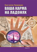 Your Karma On The Palms. Benefit Practicing Palmist. Book 5