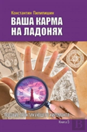 Your Karma On The Palms. Benefit Practicing Palmist. Book 5