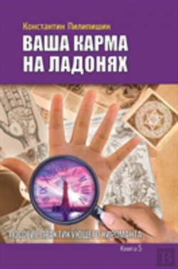 Bertrand.pt - Your Karma On The Palms. Benefit Practicing Palmist. Book 5