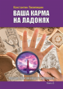 Your Karma On The Palms. Benefit Practicing Palmist. Book 5