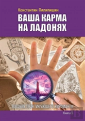 Your Karma On The Palms. Benefit Practicing Palmist. Book 5