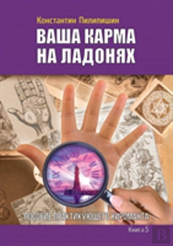 Bertrand.pt - Your Karma On The Palms. Benefit Practicing Palmist. Book 5