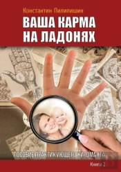 Your Karma On The Palms. Benefit Practicing Palmist. Kn.2