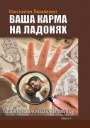 Your Karma On The Palms. Benefit Practicing Palmist. Vol. 1