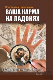 Your Karma On The Palms. Benefit Practicing Palmist. Vol. 1