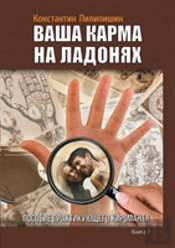 Your Karma On The Palms. Benefit Practicing Palmist. Vol. 1