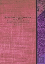Yubilejnaya Sessiya Akademii Nauk Sssr Posvyaschennaya 25-Letiyu Velikoj Oktyabrskoj Sotsialisticheskoj Revolyutsii
