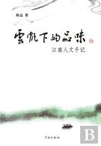 Yun Fan Xia De Pin Wei Jiang Nan Ren Wen Shou Ji - Xuelin