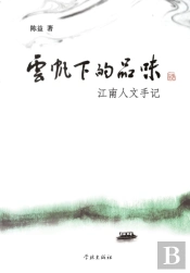 Yun Fan Xia De Pin Wei Jiang Nan Ren Wen Shou Ji - Xuelin
