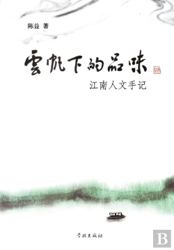 Bertrand.pt - Yun Fan Xia De Pin Wei Jiang Nan Ren Wen Shou Ji - Xuelin