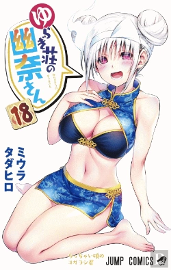 Bertrand.pt - Yuuna And The Haunted Hot Springs Vol. 18