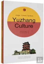 Yuzhang Culture Of Jiangxi, China - Jiangxi Cultural Symbols