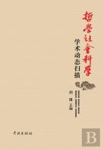 Zhe Xue She Hui Ke Xue Xue Shu Dong Tai Sao Miao - Xuelin