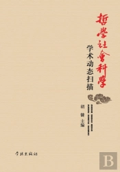 Zhe Xue She Hui Ke Xue Xue Shu Dong Tai Sao Miao - Xuelin