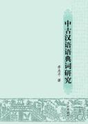 Zhong Gu Han Yu Yu Dian Ci Yan Jiu - Xuelin