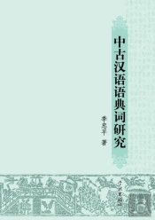 Zhong Gu Han Yu Yu Dian Ci Yan Jiu - Xuelin