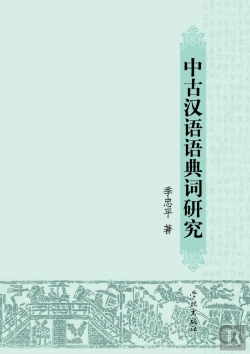 Bertrand.pt - Zhong Gu Han Yu Yu Dian Ci Yan Jiu - Xuelin