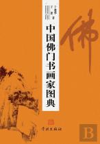 Zhong Guo Fo Men Shu Hua Jia Tu Dian - Xuelin