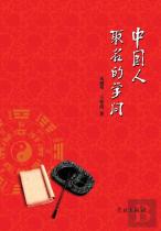 Zhong Guo Ren Qu Ming De Xue Wen - Xuelin