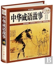 Zhonghua Chengyu Gushi  (En Chinois, En Couleur, Grand Format)