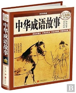 Bertrand.pt - Zhonghua Chengyu Gushi  (En Chinois, En Couleur, Grand Format)