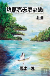 Zhuge Liang'S Love In Heaven (Vol 1)