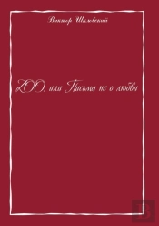 Zoo. Letters Not About Love