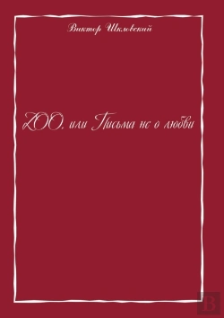 Bertrand.pt - Zoo. Letters Not About Love