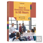 Zoom In: Elementary Chinese In 60 Hours - Textbook 1