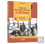 Zoom In: Elementary Chinese In 60 Hours - Workbook 1